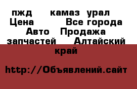 пжд 30 (камаз, урал) › Цена ­ 100 - Все города Авто » Продажа запчастей   . Алтайский край